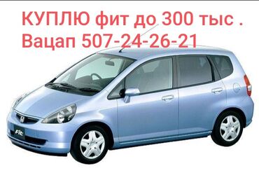 опель вектра б: Honda Fit: 2003 г., 1.3 л, Вариатор, Бензин, Хэтчбэк