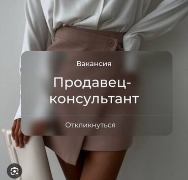 пиджак жакет: Вакансия: Продавец‑консультант Что предстоит делать: - Помогать