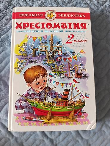 электронный книга 6 класс: Продаю книгу Хрестоматия 2 классшкольная программа 312 страниц — 1
