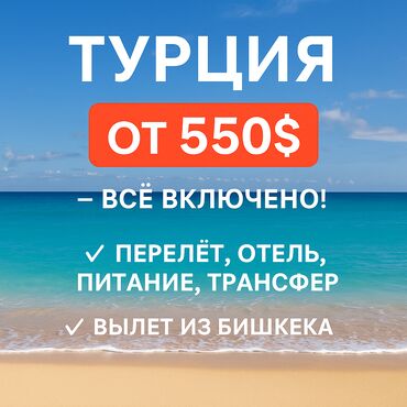 туры в китай из бишкека: 🌴 Горящий туры в Турцию от 550$! Вылет из Бишкека ✈️ Отдых вашей