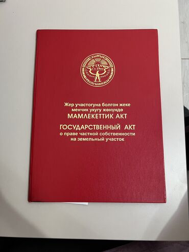 земельные участки арча бешик: 4 соток, Для строительства, Красная книга