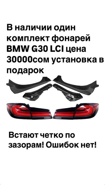 nexia 1 тюнинг: Комплект стоп-сигналов BMW 2017 г., Новый, Аналог