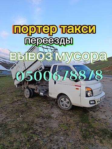 Заказать Хендай портер, Переезд, C грузчиком at lalafo.kg Заказать Хендай портер, Переезд, C грузчиком