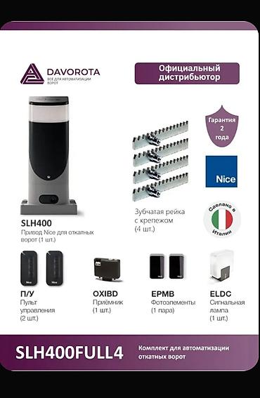 Другие аксессуары: Автоматика для ворот nice slh400 — 5