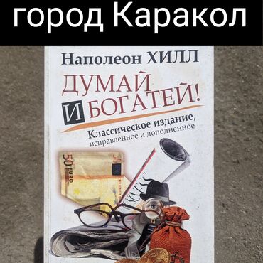 кыргызские книги: Каракол. (Новая) Думай и богатей. Наполеон Хилл