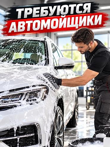 Работа: Требуются автомойщики. Работа на автомойке: мойка автомобилей с — 1