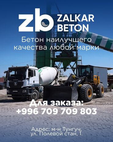 бетон м200 цена с доставкой бишкек: Строительный бетон, Другое применение,класса Другой класс