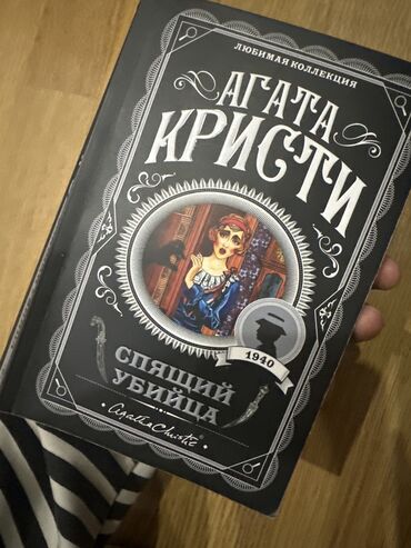 книга агата кристи: Детектив, На русском языке, Б/у, Платная доставка, Самовывоз