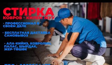 Стирка ковров: Стирка ковров, | Палас