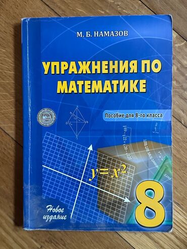 намазов 6 класс читать онлайн: Намазов 8 класс 
Упражнения по математике