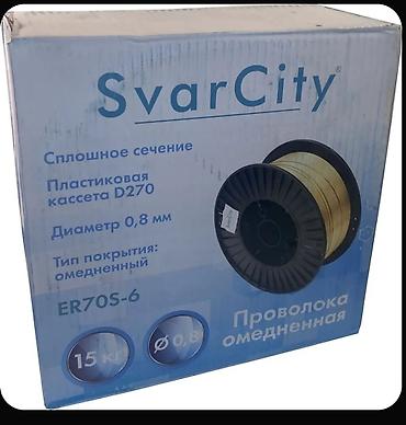 проволока сварочная: Омедненная сварочная проволока SvarCity ER70S-6 15кг.Супер качество — 1