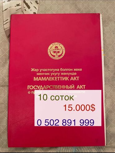 участки продаю: 10 соток, Для строительства, Договор купли-продажи
