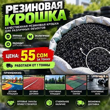 Резиновая крошка, Для детской площадки, В тоннах at lalafo.kg Резиновая крошка, Для детской площадки, В тоннах