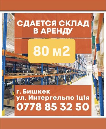 сдаю кабинет 1000 мелочей: Сдаётся склад в аренду. 80м2

г.Бишкек, ул. Интергельпо 1ц1я 
Тел