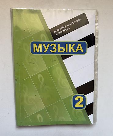 курсы гитары: Музыка и Родиноведение 2 класс 
цена за штуку — 1