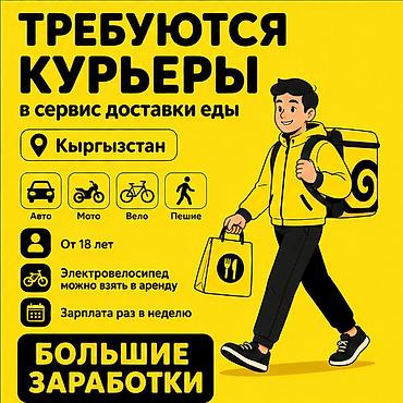 Талап кылынат Автокурьер, Жөө жүргөн курьер, Велокурьер Кечки жумуш, Ийкемдүү график, Техколдоо, Студент