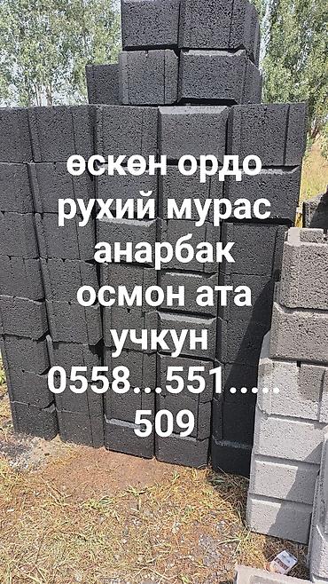 Пескоблок Рваный, Перегородочный, 150x190x390, Самовывоз, Бесплатная доставка, Платная доставка at lalafo.kg Пескоблок Рваный, Перегородочный, 150x190x390, Самовывоз, Бесплатная доставка, Платная доставка