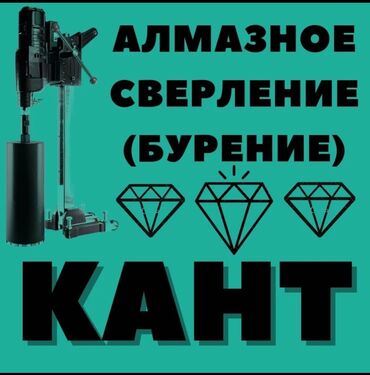 Сверление, бурение: Алмазное сверление 3-5 лет опыта