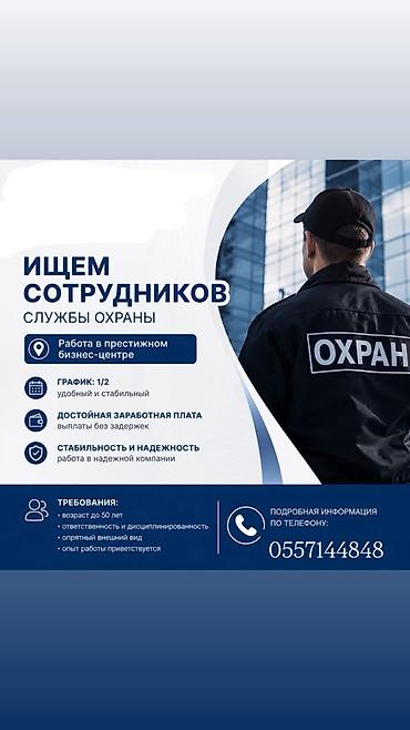 Вакансия: сотрудники службы охраны Описание: - Работа в престижном