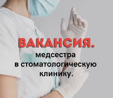 работа в бишкеке 2023 lalafo: Медсестра. Бишкек Парк ТРЦ