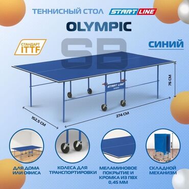 Тренажеры: Теннисный Стол START LINE Российский 🇷🇺 🔵 Теннисный стол Game