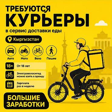 750: Требуется Велокурьер, Мото курьер, На самокате Подработка, Гибкий график, Премии, Старше 18 лет — 1