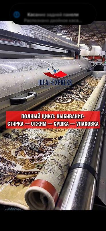 Стирка ковров: Стирка ковров, | Ковер, Палас, Бесплатная доставка — 29