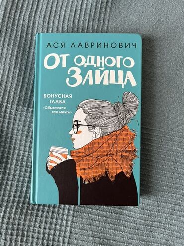 готовые домашние задания по кыргызскому языку: Книга «От одного зайца» Аси Лавринович 
цена:200 сом