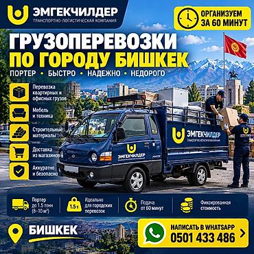 Грузоперевозки по городу Бишкек от транспортно‑логистической компании