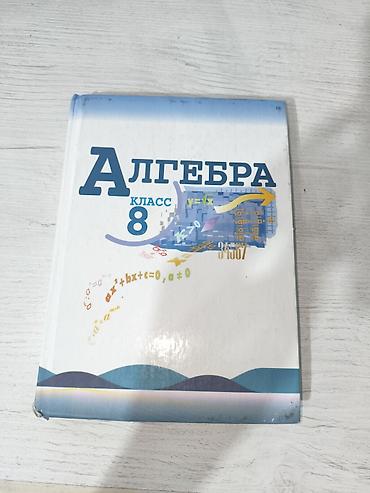 Учебник «Алгебра. 8 класс». Авторы: Ю. Н. Макарычев, Н. Г. Миндюк, К at lalafo.kg Учебник «Алгебра. 8 класс». Авторы: Ю. Н. Макарычев, Н. Г. Миндюк, К