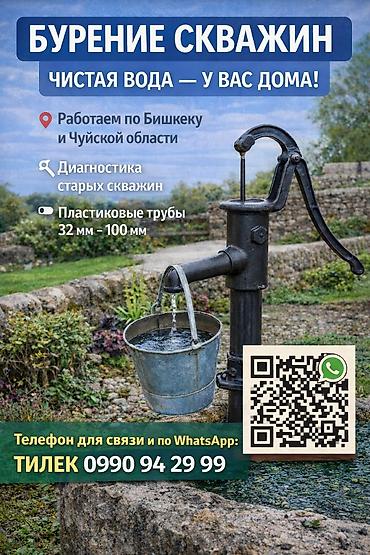 скважины: ! Бурение скважин. ! По Бишкеку и по Чүйской области ! Глубина от — 1