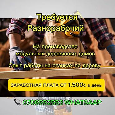 Өндүрүш: Талап кылынат Өндүрүшкө кара жумушчу, Төлөм: Бир айда эки жолу, 1-2-жылдык тажрыйба — 1