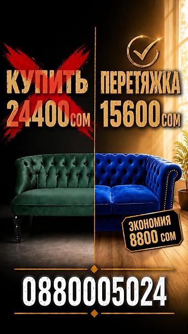 Перетяжка и реставрация мягкой мебели - Профессиональная перетяжка