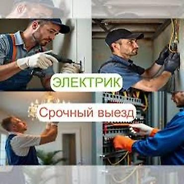 Электрики: Электрик — срочный выезд Профессиональные электромонтажные и — 1
