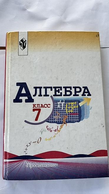 Книги и журналы: Школьные учебники для 7 класса (часть — для 7–9 классов) В комплекте — 5