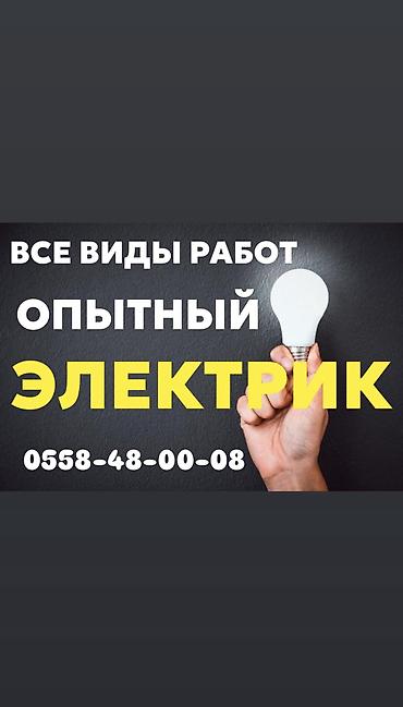 Электрики: Электрик | Монтаж розеток, Монтаж проводки, Монтаж выключателей Больше 6 лет опыта — 1