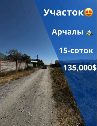 продаю дом ак ордо 1: 15 соток, Бизнес үчүн, Кызыл китеп