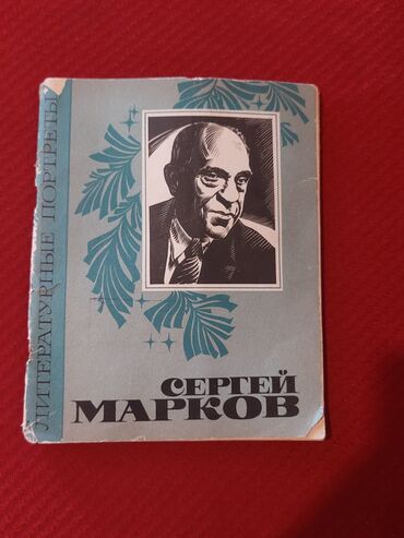 Kitablar, jurnallar, CD, DVD: Книга Сергей Маяковский 1983 год