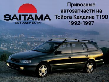 caldina: В продаже автозапчасти на Тойота Калдина Т190 T195 Toyota Caldina T190