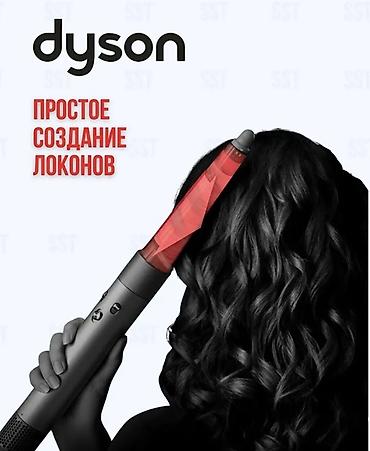 Мультистайлеры: Мультистайлер Dyson — 5