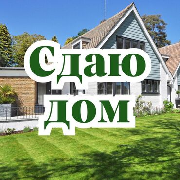 Долгосрочная аренда домов: 50 м², 3 комнаты, Забор, огорожен