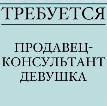 требуется на дордой: Требуется Продавец-консультант в Магазин одежды, График: Пятидневка, % от продаж, Полный рабочий день
