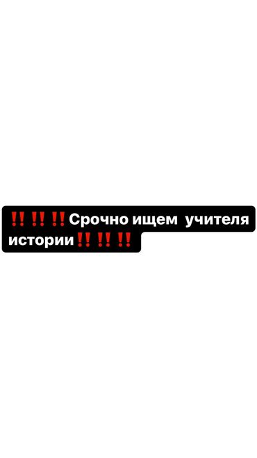 работа для учителя английского языка: Требуется Учитель - История, Государственная школа, 1-2 года опыта