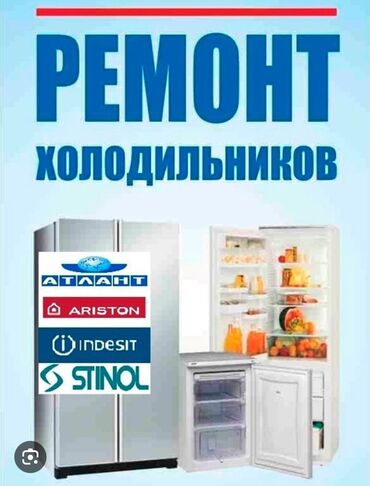 Ремонт холодильников, морозильников: ТОКМОК ТОКМОК ТОКМОК!!! РЕМОНТ ВСЕХ ВИДОВ ХОЛОДИЛЬНИКОВ И — 7