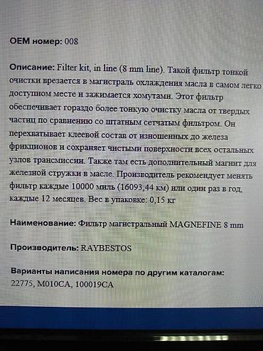 машны: На вариаторы и автоматы АКПП фильтр ВНЕШНИЙ, тонкой очистки масла — 2