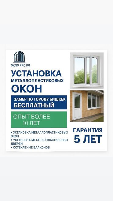за сколько можно построить дом в бишкеке: Буюртмага пластик терезелер, Витраждык, Мансард, Панорамалык, Акысыз орнотуу, Бөлүп төлөө менен