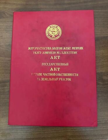 жер уйдон квартира: 14 соток, Курулуш, Кызыл китеп, Сатып алуу-сатуу келишими