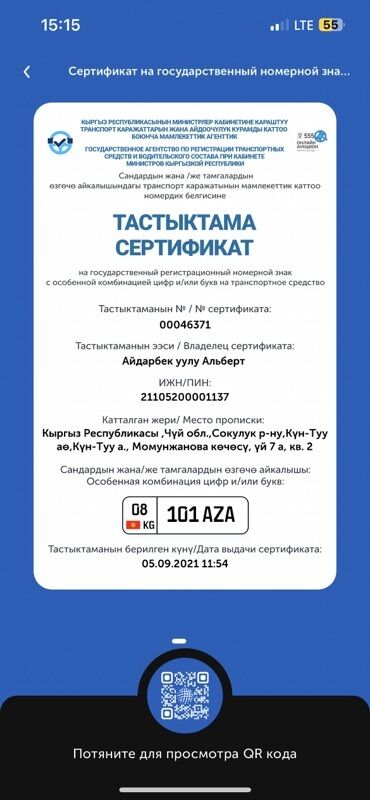 Транспорт: Именной сертификат на государственный регистрационный номер с особой