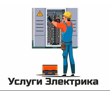 электрики кант: Электромонтажные работы под ключ. - Проектирование и разводка — 1