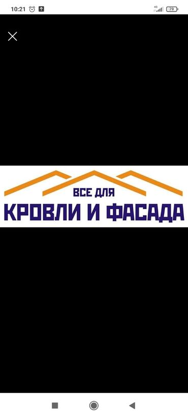 метал ош: Сайдинг, Профнастил, Металлочерепица, Бесплатный выезд, Самовывоз